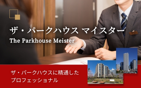 ザ・パークハウス マイスター｜ザ・パークハウス自由が丘ディアナガーデン