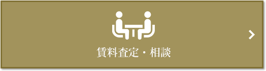 賃料査定・相談｜ザ・パークハウス自由が丘ディアナガーデン