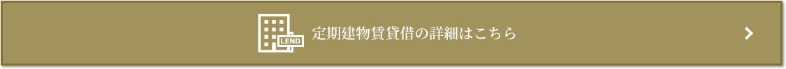 定期建物賃貸借｜ザ・パークハウス自由が丘ディアナガーデン