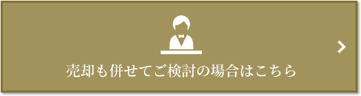 売却相談｜ザ・パークハウス自由が丘ディアナガーデン