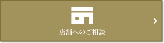 店舗相談｜ザ・パークハウス自由が丘ディアナガーデン
