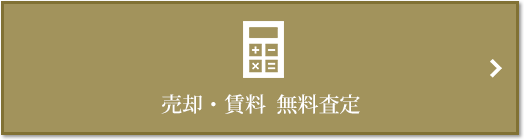 売却・賃料 無料査定｜ザ・パークハウス自由が丘ディアナガーデン