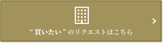  “買いたい” のリクエスト｜ザ・パークハウス自由が丘ディアナガーデン