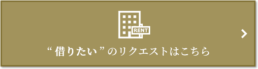 “借りたい” のリクエスト｜ザ・パークハウス自由が丘ディアナガーデン