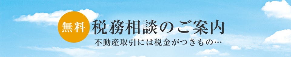 無料税務相談｜ザ・パークハウス自由が丘ディアナガーデン