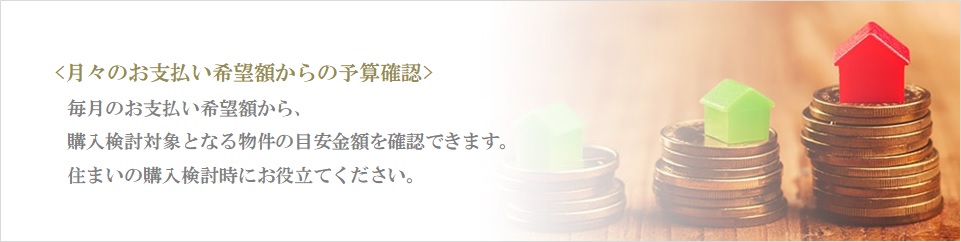月々の予算で比較｜ザ・パークハウス自由が丘ディアナガーデン